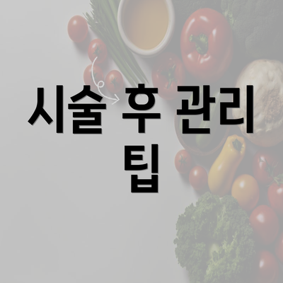 시술 후 관리 팁