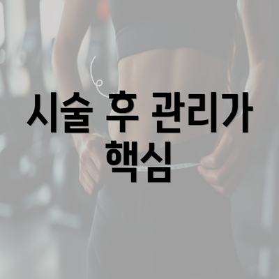 시술 후 관리가 핵심