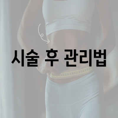 시술 후 관리법