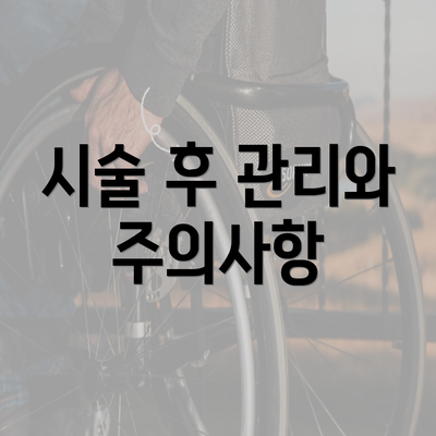 시술 후 관리와 주의사항