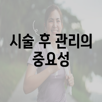 시술 후 관리의 중요성