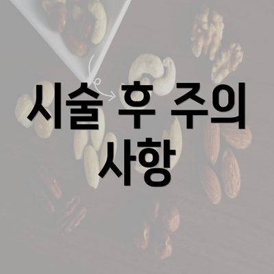 시술 후 주의 사항