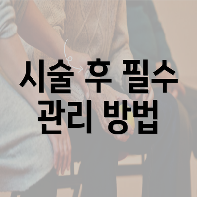 시술 후 필수 관리 방법