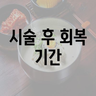 시술 후 회복 기간