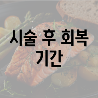 시술 후 회복 기간