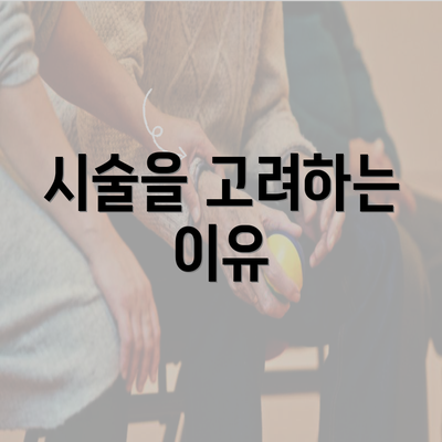 시술을 고려하는 이유