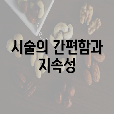 시술의 간편함과 지속성