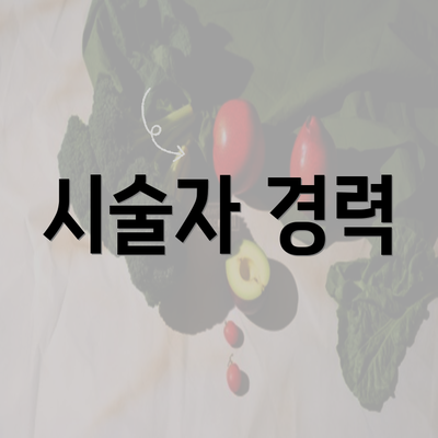 시술자 경력