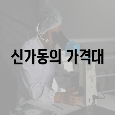 신가동의 가격대