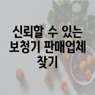 신뢰할 수 있는 보청기 판매업체 찾기