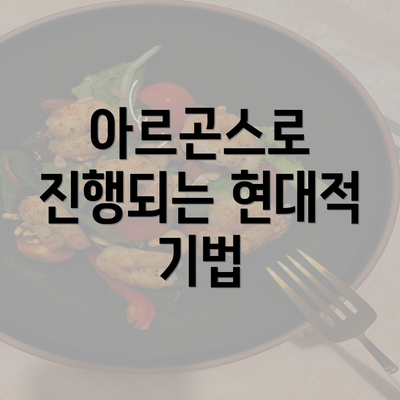 아르곤스로 진행되는 현대적 기법