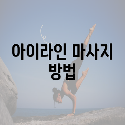 아이라인 마사지 방법