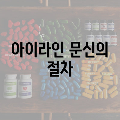 아이라인 문신의 절차