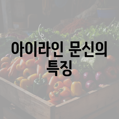 아이라인 문신의 특징