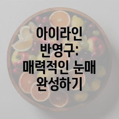 아이라인 반영구: 매력적인 눈매 완성하기