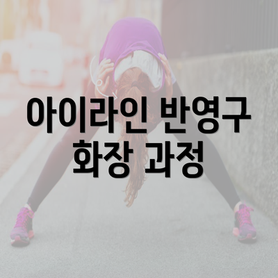 아이라인 반영구 화장 과정