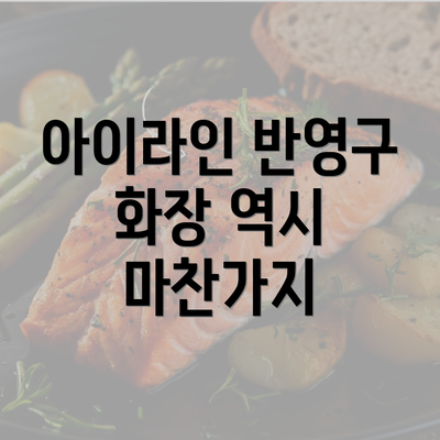 아이라인 반영구 화장 역시 마찬가지