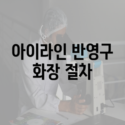 아이라인 반영구 화장 절차