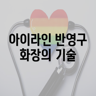 아이라인 반영구 화장의 기술