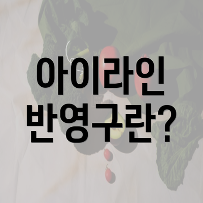 아이라인 반영구란?