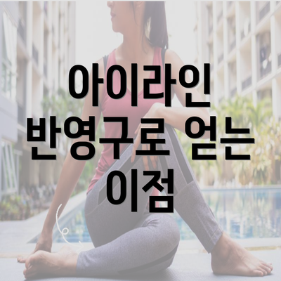 아이라인 반영구로 얻는 이점