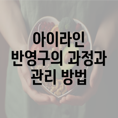 아이라인 반영구의 과정과 관리 방법