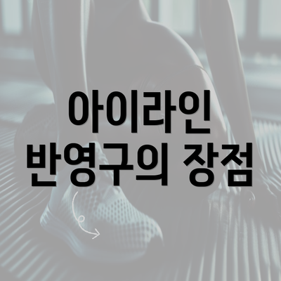 아이라인 반영구의 장점