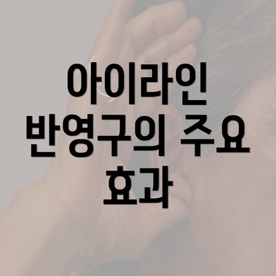 아이라인 반영구의 주요 효과