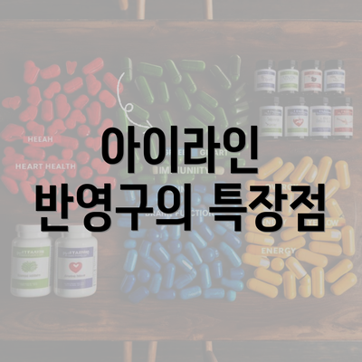 아이라인 반영구의 특장점