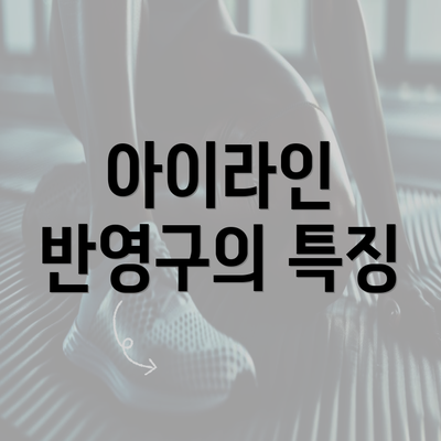 아이라인 반영구의 특징