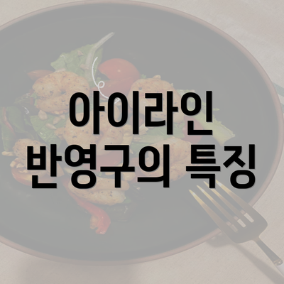 아이라인 반영구의 특징