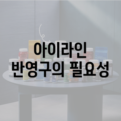 아이라인 반영구의 필요성