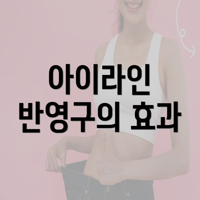 아이라인 반영구의 효과