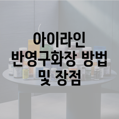 아이라인 반영구화장 방법 및 장점