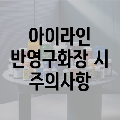 아이라인 반영구화장 시 주의사항