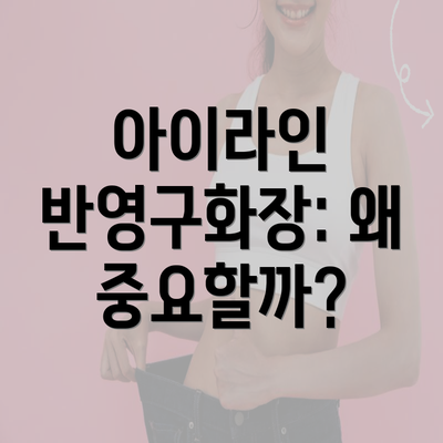 아이라인 반영구화장: 왜 중요할까?