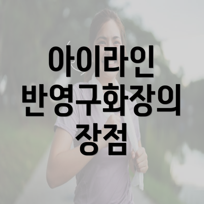 아이라인 반영구화장의 장점