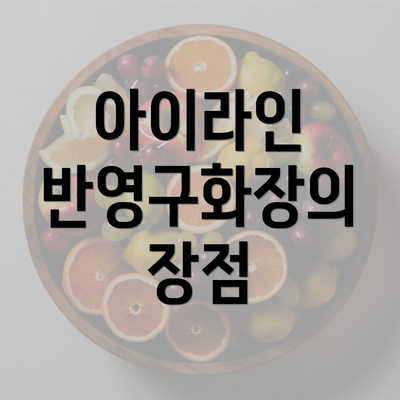 아이라인 반영구화장의 장점