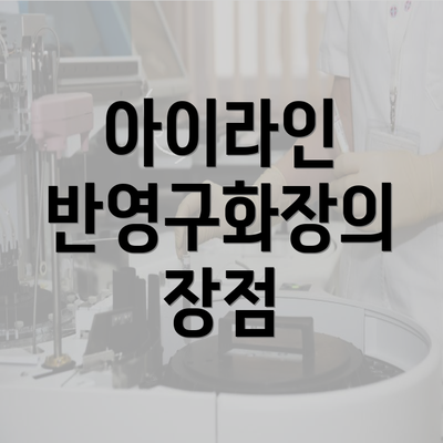 아이라인 반영구화장의 장점