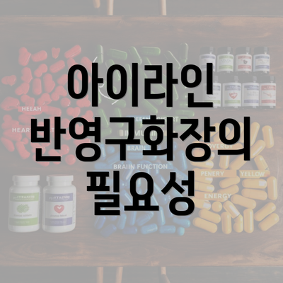 아이라인 반영구화장의 필요성