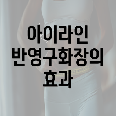 아이라인 반영구화장의 효과