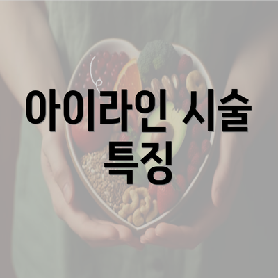 아이라인 시술 특징