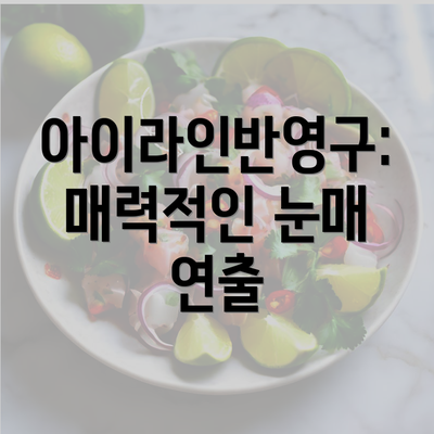 아이라인반영구: 매력적인 눈매 연출