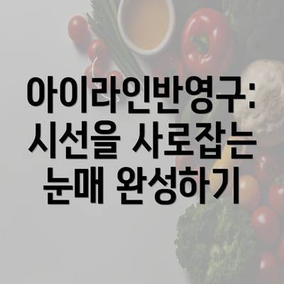 아이라인반영구: 시선을 사로잡는 눈매 완성하기