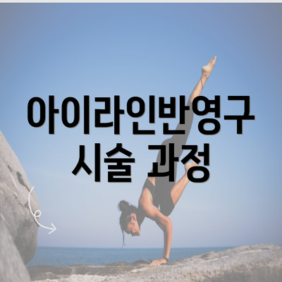 아이라인반영구 시술 과정