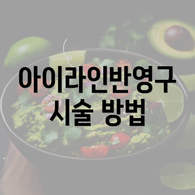 아이라인반영구 시술 방법