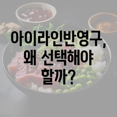 아이라인반영구, 왜 선택해야 할까?