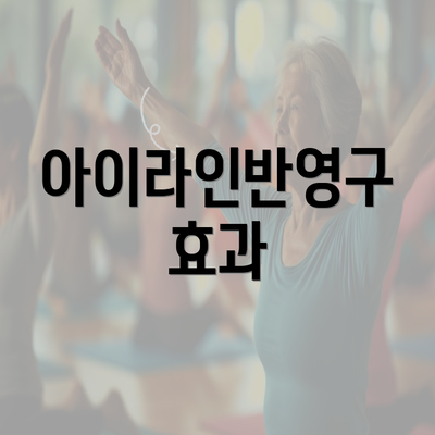 아이라인반영구 효과