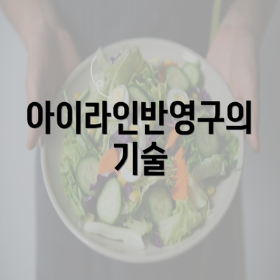 아이라인반영구의 기술