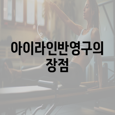 아이라인반영구의 장점